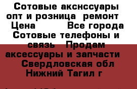 Сотовые акснссуары опт и розница (ремонт) › Цена ­ 100 - Все города Сотовые телефоны и связь » Продам аксессуары и запчасти   . Свердловская обл.,Нижний Тагил г.